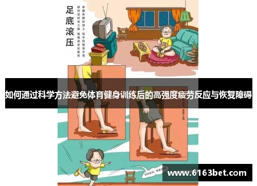 如何通过科学方法避免体育健身训练后的高强度疲劳反应与恢复障碍