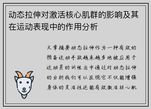 动态拉伸对激活核心肌群的影响及其在运动表现中的作用分析