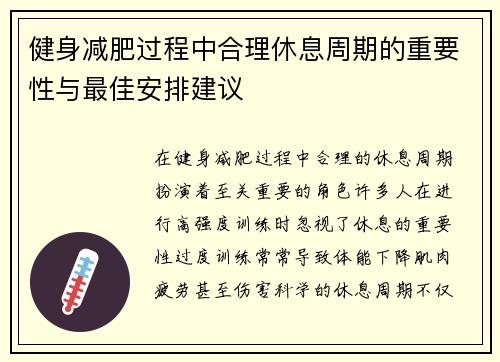 健身减肥过程中合理休息周期的重要性与最佳安排建议