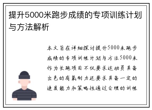 提升5000米跑步成绩的专项训练计划与方法解析