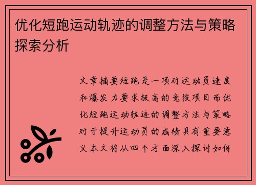 优化短跑运动轨迹的调整方法与策略探索分析