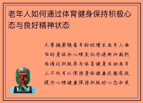 老年人如何通过体育健身保持积极心态与良好精神状态