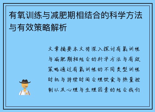 有氧训练与减肥期相结合的科学方法与有效策略解析