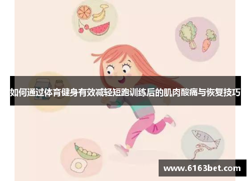 如何通过体育健身有效减轻短跑训练后的肌肉酸痛与恢复技巧