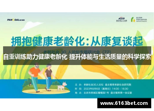 自重训练助力健康老龄化 提升体能与生活质量的科学探索