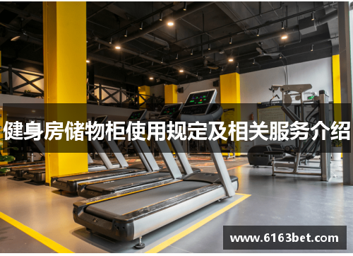 健身房储物柜使用规定及相关服务介绍