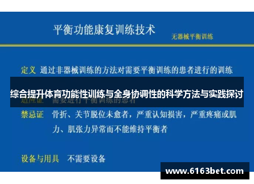 综合提升体育功能性训练与全身协调性的科学方法与实践探讨