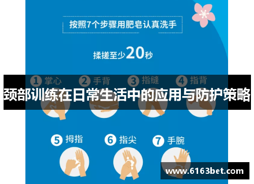 颈部训练在日常生活中的应用与防护策略