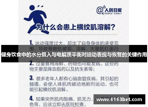 健身饮食中的水分摄入与电解质平衡对运动表现与恢复的关键作用
